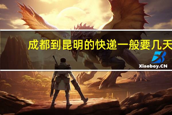 成都到昆明的快递一般要几天（成都到昆明）