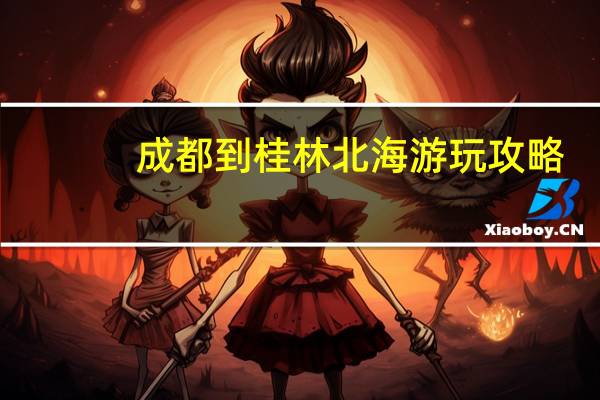 成都到桂林北海游玩攻略