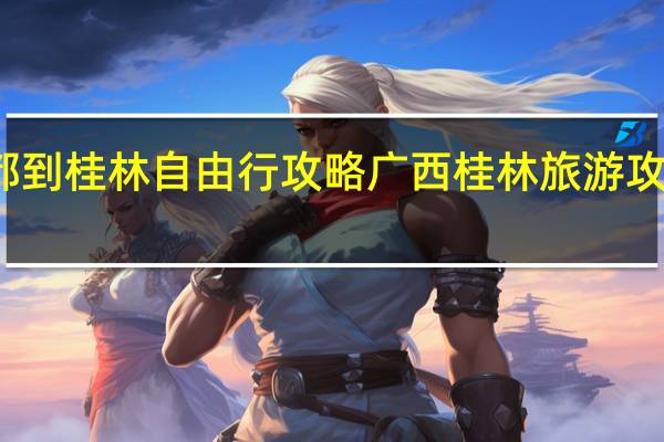 成都到桂林自由行攻略 广西桂林旅游攻略自由行