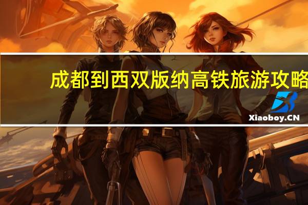 成都到西双版纳高铁旅游攻略