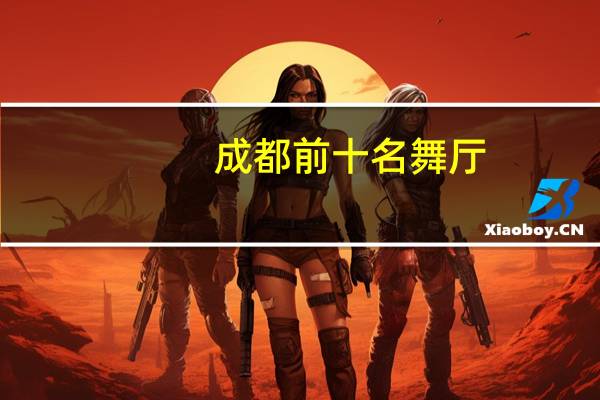 成都前十名舞厅