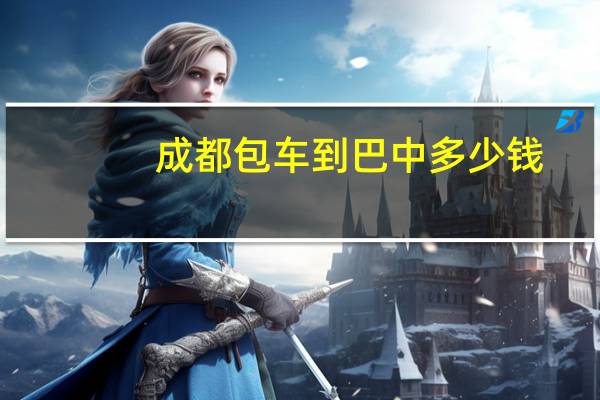 成都包车到巴中多少钱(成都包车进藏)