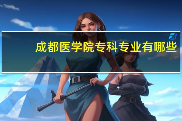 成都医学院专科专业有哪些