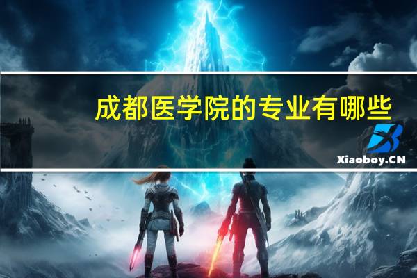成都医学院的专业有哪些