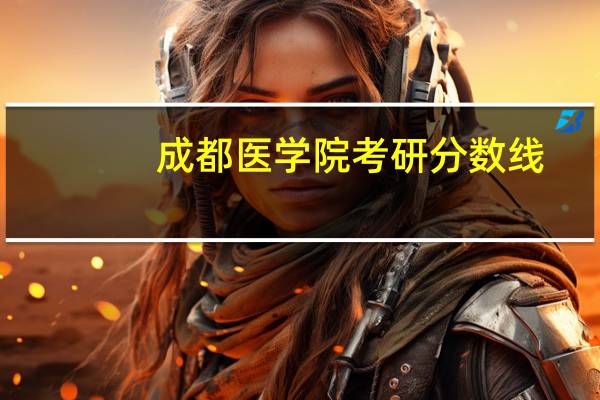 成都医学院考研分数线