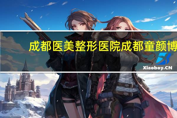 成都医美整形医院 成都童颜博仕是正规医院吗
