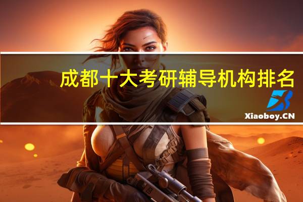 成都十大考研辅导机构排名