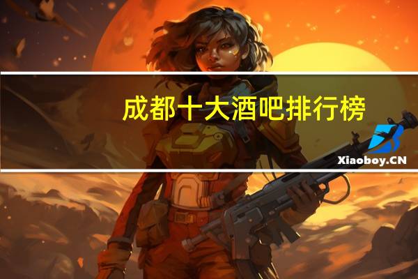 成都十大酒吧排行榜：唐潮酒馆上榜，它在帐篷里喝酒