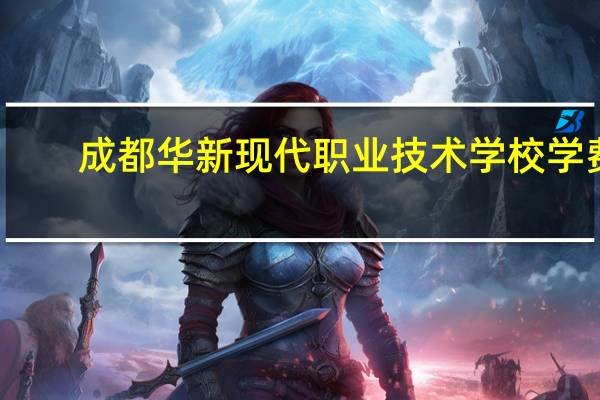 成都华新现代职业技术学校学费