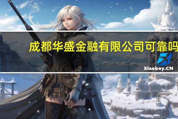 成都华盛金融有限公司可靠吗