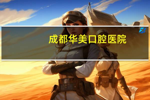 成都华美口腔医院？你去过华美口腔医院吗