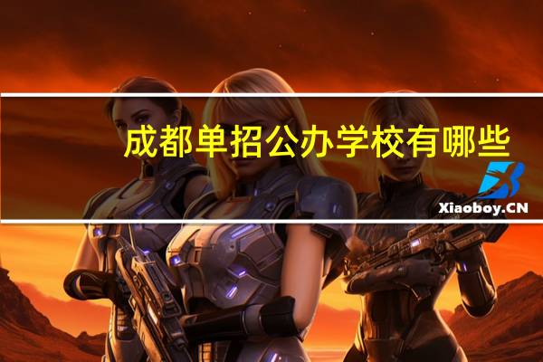 成都单招公办学校有哪些