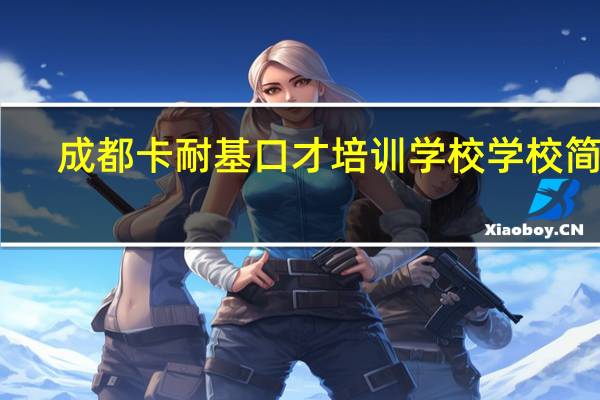 成都卡耐基口才培训学校学校简介