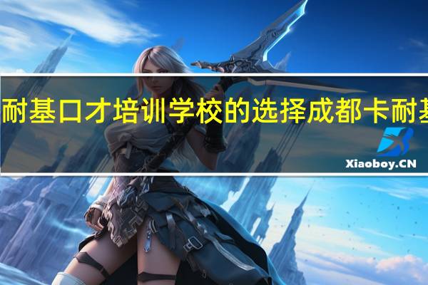 成都卡耐基口才培训学校的选择成都卡耐基的三大理由