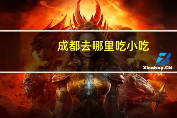 成都去哪里吃小吃