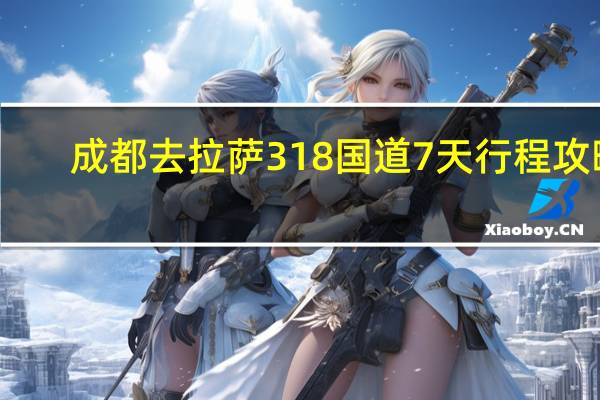 成都去拉萨318国道7天行程攻略