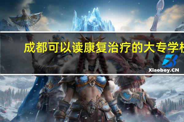 成都可以读康复治疗的大专学校