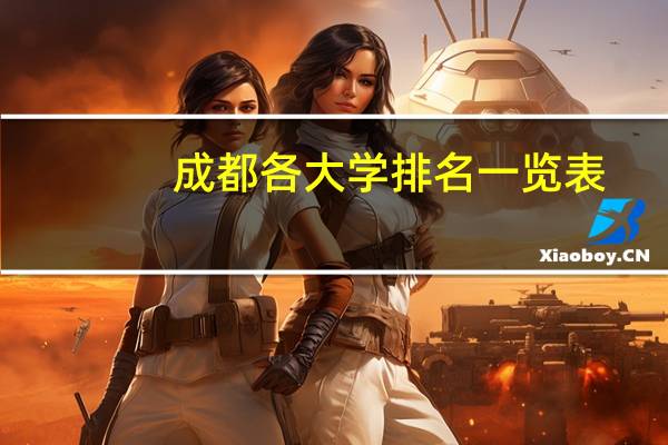 成都各大学排名一览表