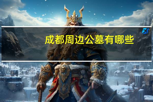 成都周边公墓有哪些（成都公墓有哪些）