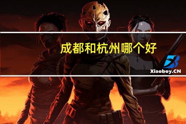 成都和杭州哪个好