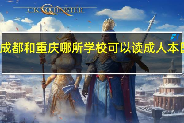 成都和重庆哪所学校可以读成人本医学类
