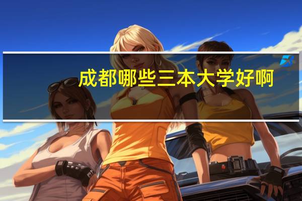 成都哪些三本大学好啊