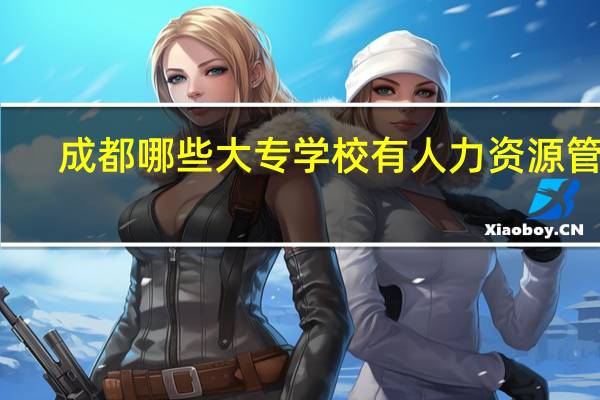 成都哪些大专学校有人力资源管理