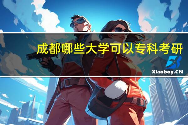 成都哪些大学可以专科考研