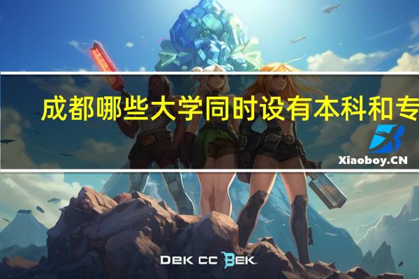 成都哪些大学同时设有本科和专科