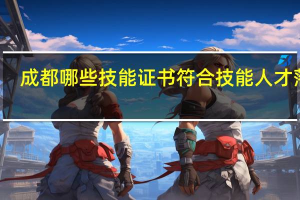 成都哪些技能证书符合技能人才落户