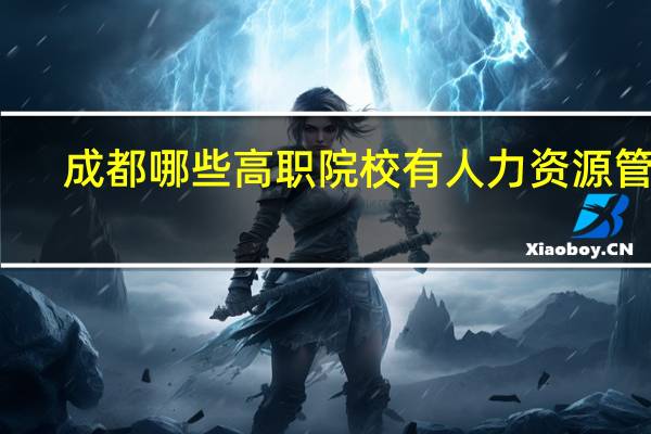 成都哪些高职院校有人力资源管理