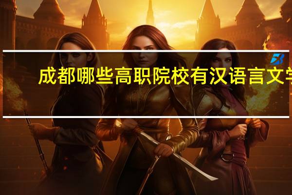 成都哪些高职院校有汉语言文学