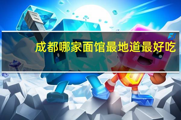 成都哪家面馆最地道最好吃