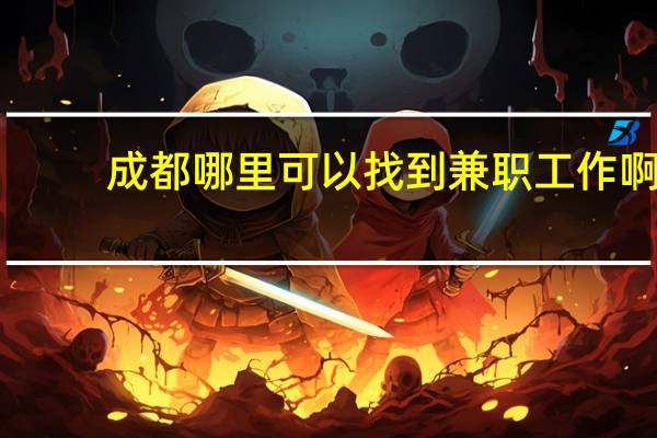 成都哪里可以找到兼职工作啊