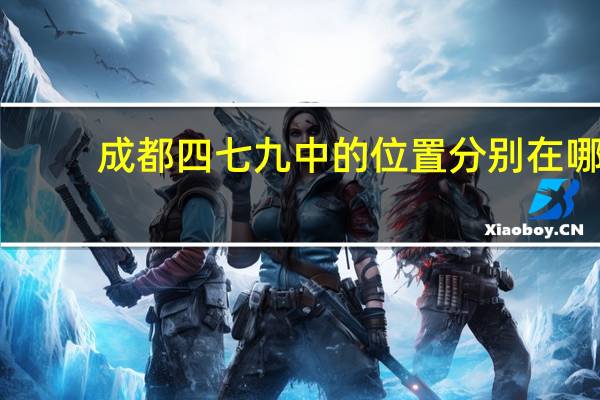 成都四七九中的位置分别在哪