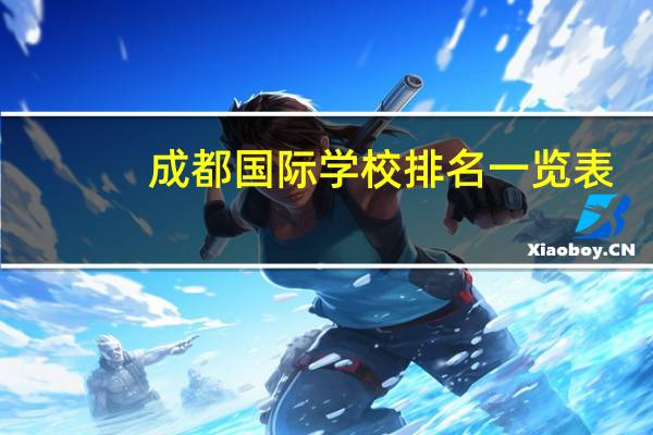成都国际学校排名一览表