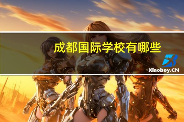 成都国际学校有哪些