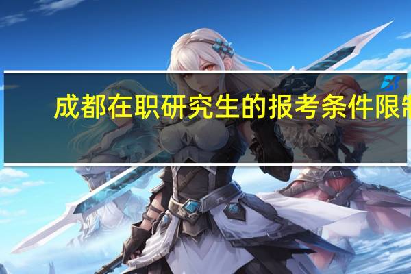 成都在职研究生的报考条件限制