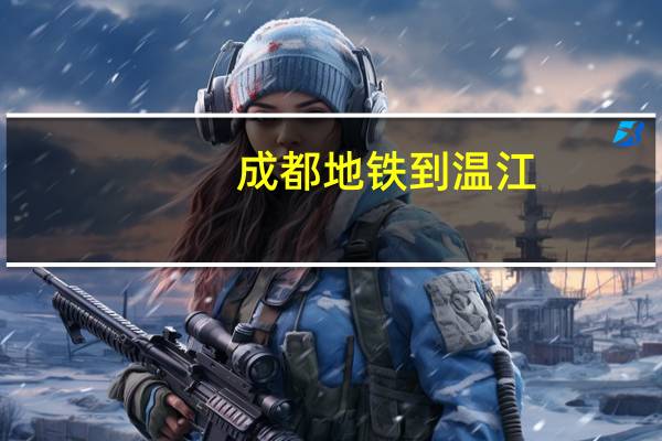 成都地铁到温江