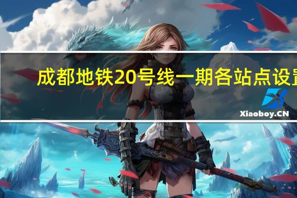 成都地铁20号线一期各站点设置