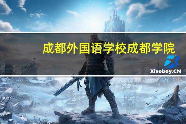 成都外国语学校成都学院