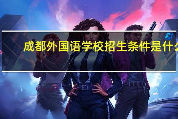 成都外国语学校招生条件是什么