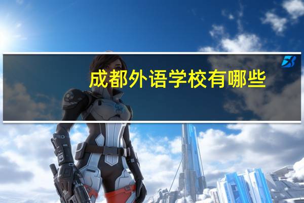 成都外语学校有哪些