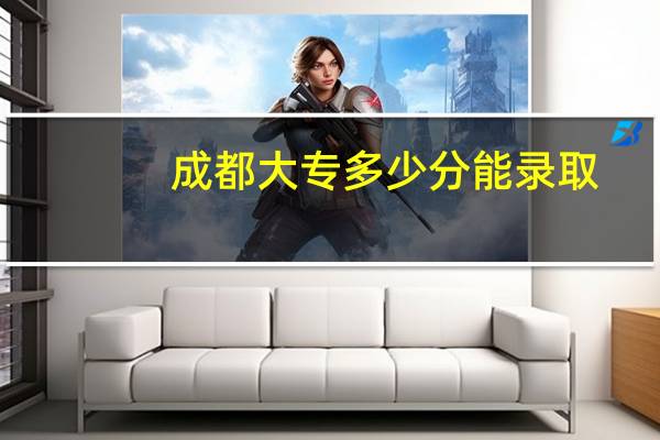 成都大专多少分能录取