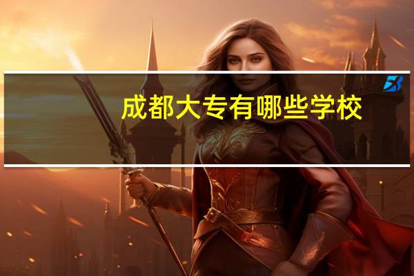 成都大专有哪些学校
