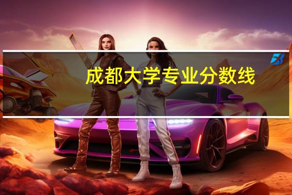 成都大学专业分数线