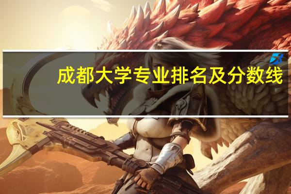 成都大学专业排名及分数线