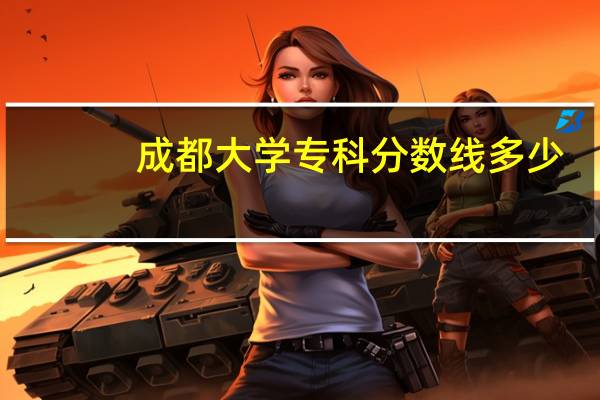 成都大学专科分数线多少