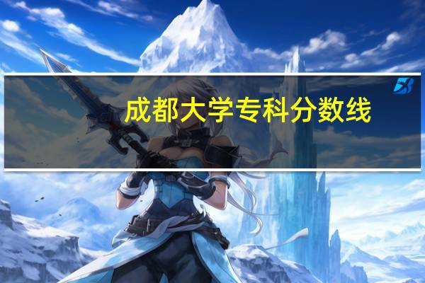 成都大学专科分数线