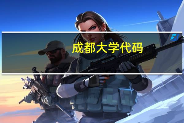 成都大学代码
